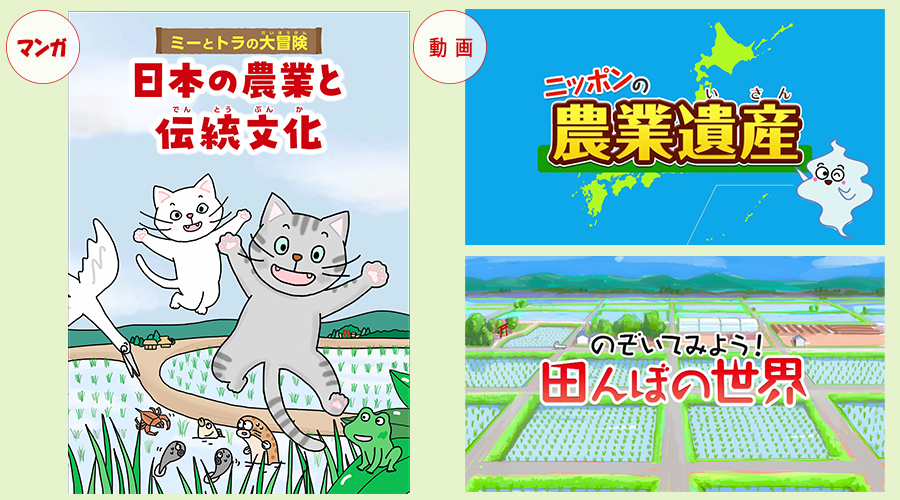 小学校向け　農業学習教材