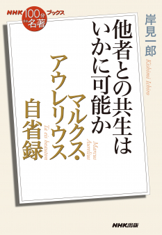 NHK「100分de名著」ブックス  マルクス・アウレリウス　自省録　～他者との共生はいかに可能か