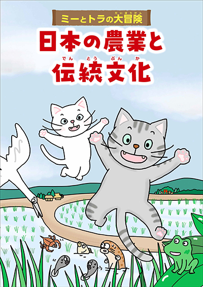 マンガ「ミーとトラの大冒険 日本の農業と伝統文化」
