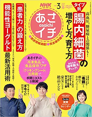NHKあさイチ　2023春号（Vol.3）