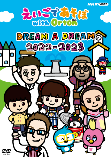 えいごであそぼ with Orton DREAM A DREAM 2022-2023