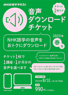 NHK語学テキスト 音声ダウンロードチケット　2023年春号