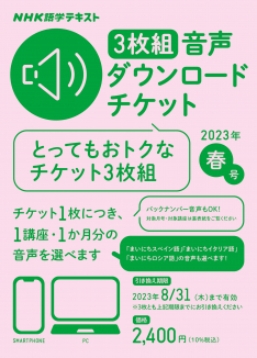 NHK語学テキスト ［３枚組］音声ダウンロードチケット　2023年春号