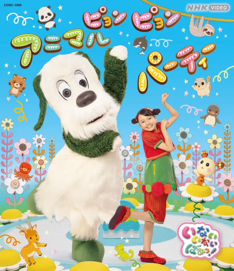 いないいないばあっ！ピョンピョンアニマルパーティー【ブルーレイ