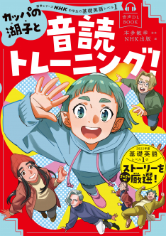 音声DL BOOK　NHK中学生の基礎英語 レベル１ カッパの湖子と音読トレーニング!