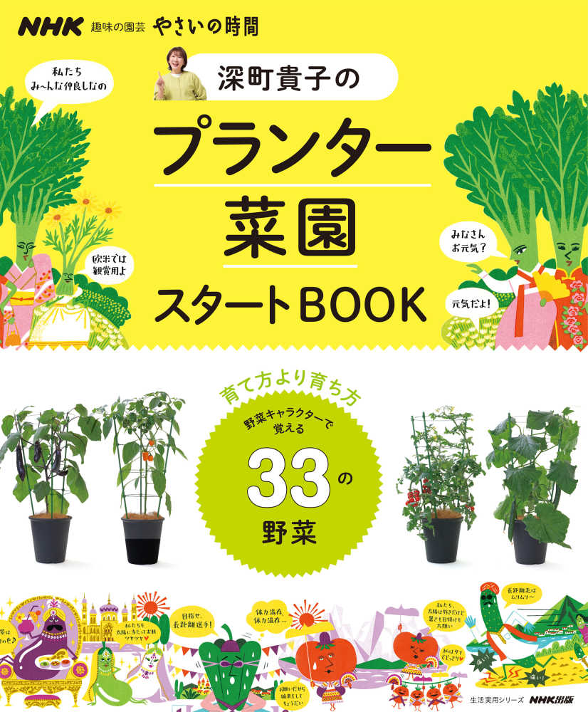 NHK趣味の園芸　やさいの時間  深町貴子のプランター菜園スタート BOOK