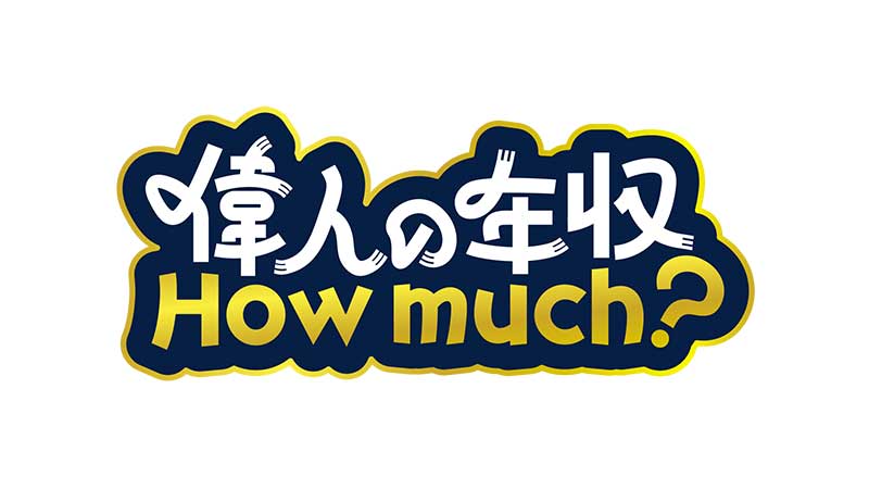 偉人の年収　How much？