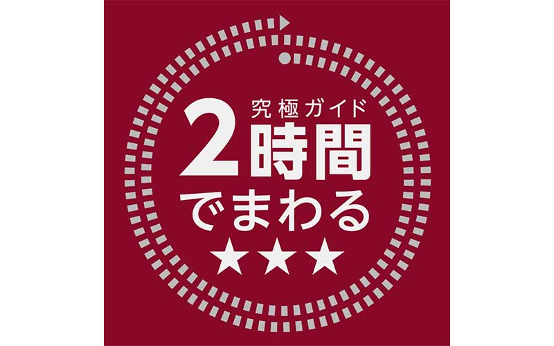 究極ガイド　2時間でまわる