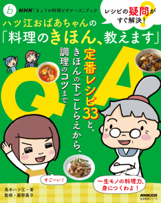 NHK「きょうの料理ビギナーズ」ブック レシピの疑問がすぐ解決!　ハツ江おばあちゃんの「料理のきほん、教えます」