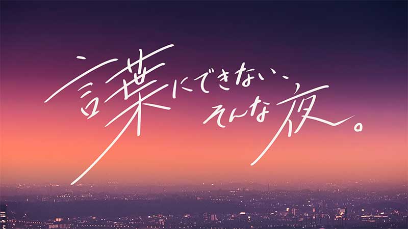 言葉にできない、そんな夜。