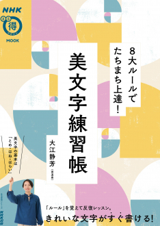 NHKまる得マガジンＭＯＯＫ ８大ルールでたちまち上達!　美文字練習帳