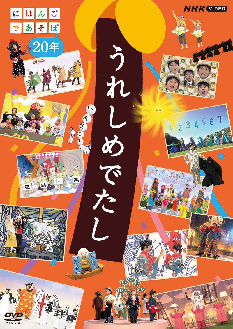 うれしめでたし　にほんごであそぼ２０年