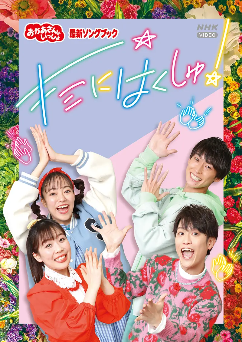 おかあさんといっしょ 最新ソングブック キミにはくしゅ！【DVD