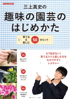 三上真史の趣味の園芸のはじめかた ~育てる&楽しむ50のヒント