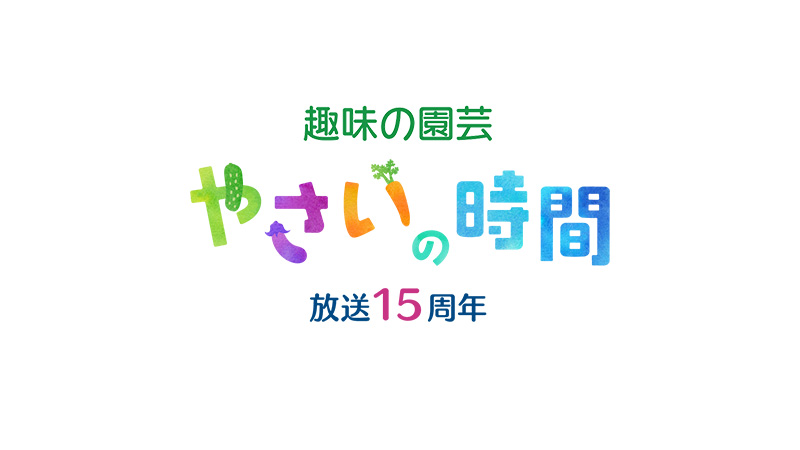趣味の園芸 やさいの時間