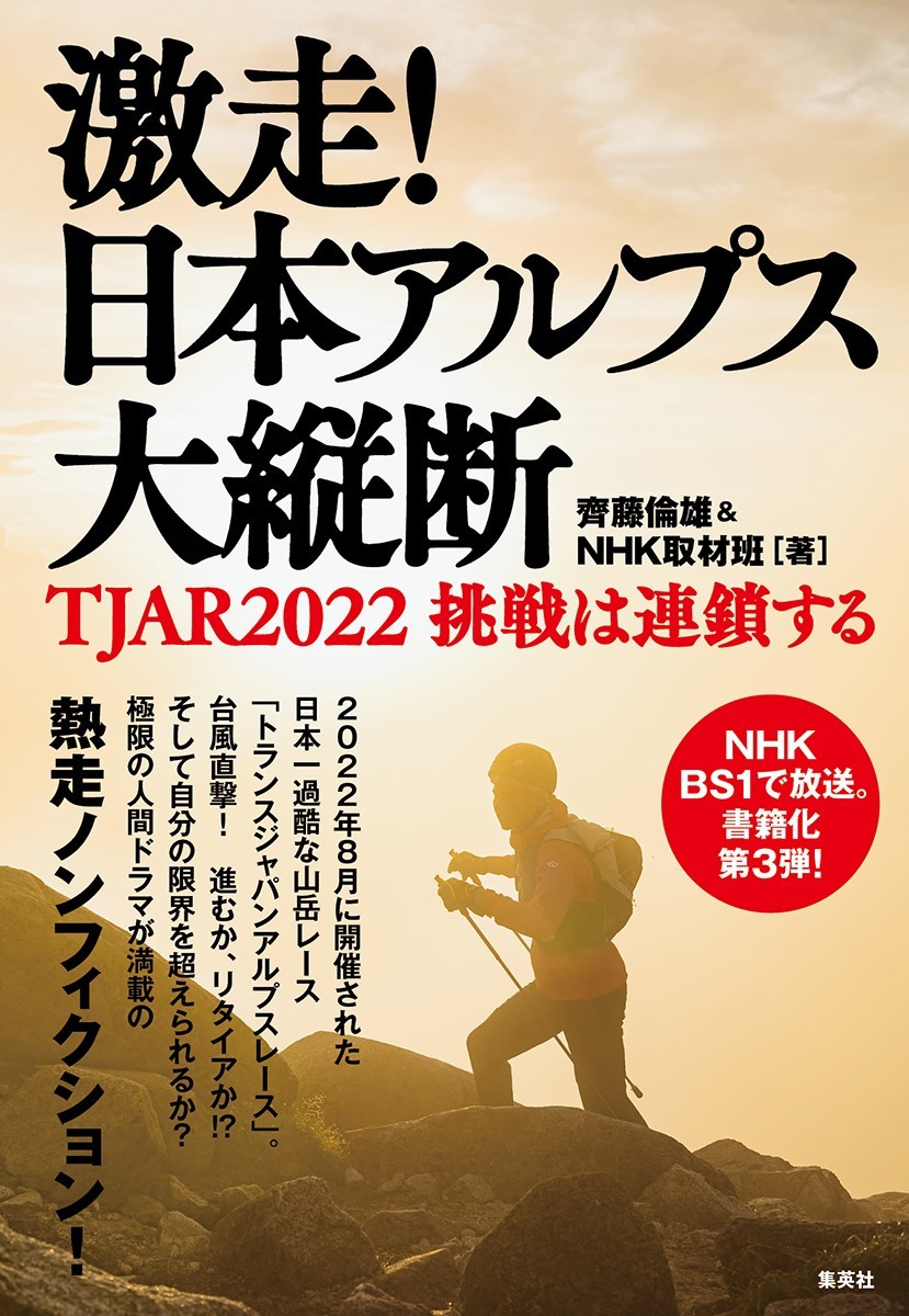 激走! 日本アルプス大縦断　TJAR2022 挑戦は連鎖する