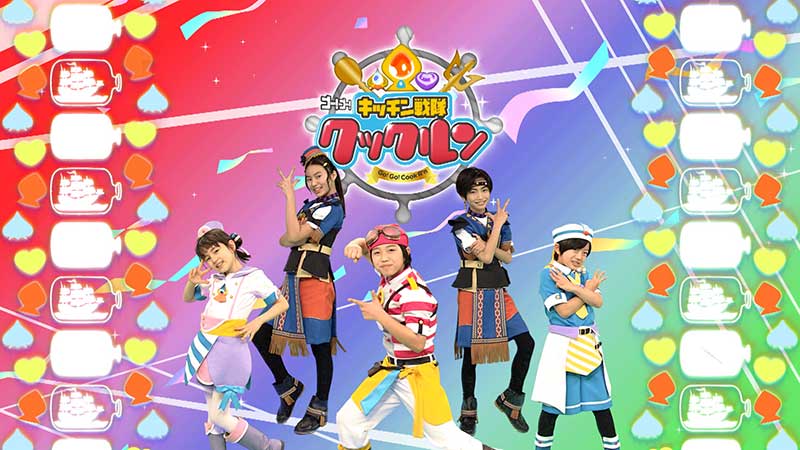 ゴー！ゴー！キッチン戦隊クックルン