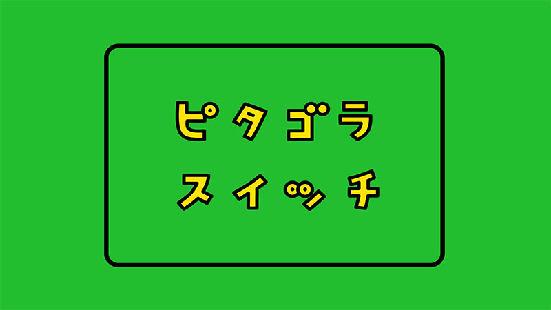 ピタゴラスイッチ
