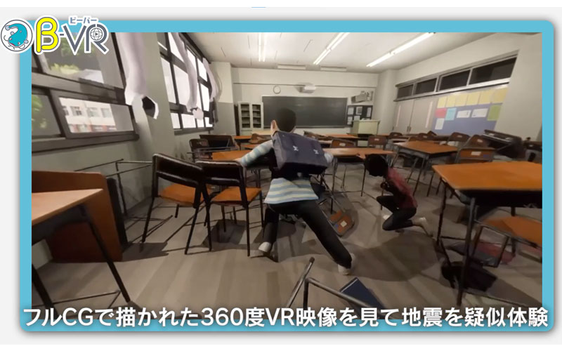 360度VR映像を見て地震を疑似体験