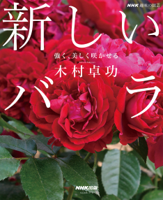 NHK趣味の園芸　新しいバラ ～強く、美しく咲かせる