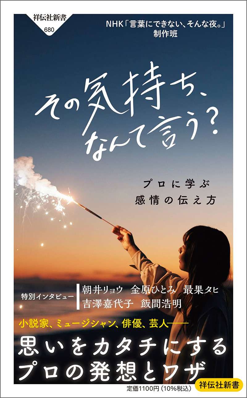 その気持ち、なんて言う？　プロに学ぶ感情の伝え方