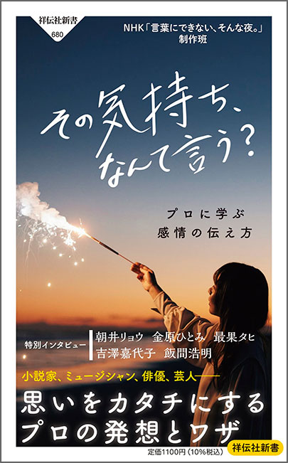 その気持ち、なんて言う？　プロに学ぶ感情の伝え方