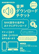 NHK語学テキスト 音声ダウンロードチケット　2023年夏号