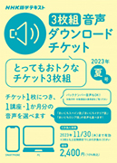 NHK語学テキスト ［３枚組］音声ダウンロードチケット　2023年夏号