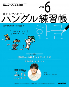 NHKハングル講座　書いてマスター！ハングル練習帳 2023年 6月号