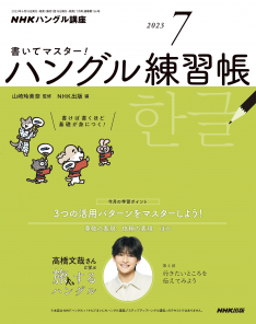 NHKハングル講座　書いてマスター！ハングル練習帳 2023年 7月号