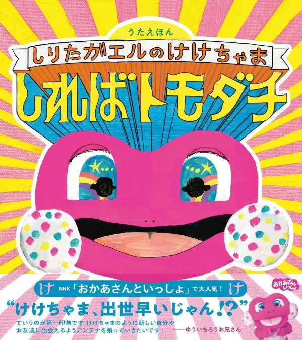 うたえほん しりたガエルのけけちゃま しればトモダチ ｜ 教育