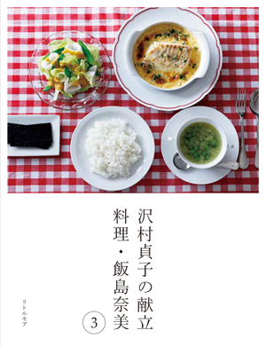 沢村貞子の献立　料理・飯島奈美３