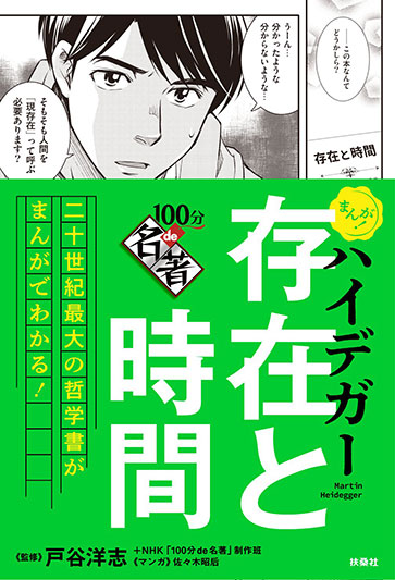 まんが！100分de名著 ハイデガー 存在と時間