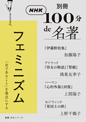 別冊NHK100分de名著　フェミニズム