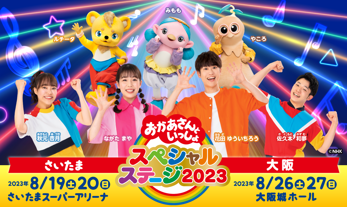 おかあさんといっしょ スペシャルステージ 2023 さいたま公演 8/19-