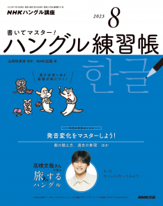 NHKハングル講座　書いてマスター！ハングル練習帳　2023年8月号