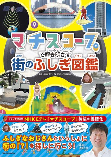 マチスコープで解き明かす 街のふしぎ図鑑