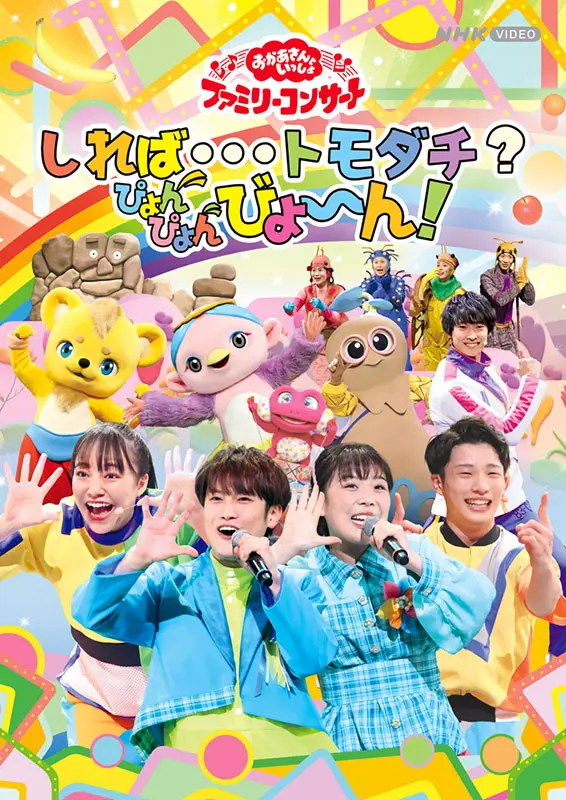 おかあさんといっしょファミリーコンサート しれば…トモダチ?ぴょんぴょんびょ~ん!