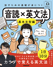 音声DL BOOK 話すための基礎が身につく 音読×英文法 ～基本文型編