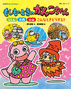 NHK for school　もしものときのがんこちゃん　じしん・大雨・火山こんなときどうする？