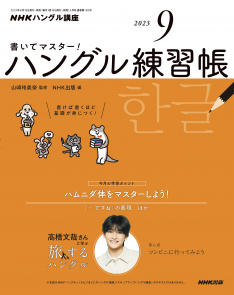 NHKハングル講座　書いてマスター！ハングル練習帳　2023年9月号