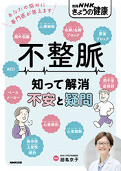 別冊NHKきょうの健康 不整脈　知って解消　不安と疑問