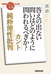 NHK「100分de名著」ブックス　 カント　純粋理性批判　～答えの出ない問いはどのように問われるべきか