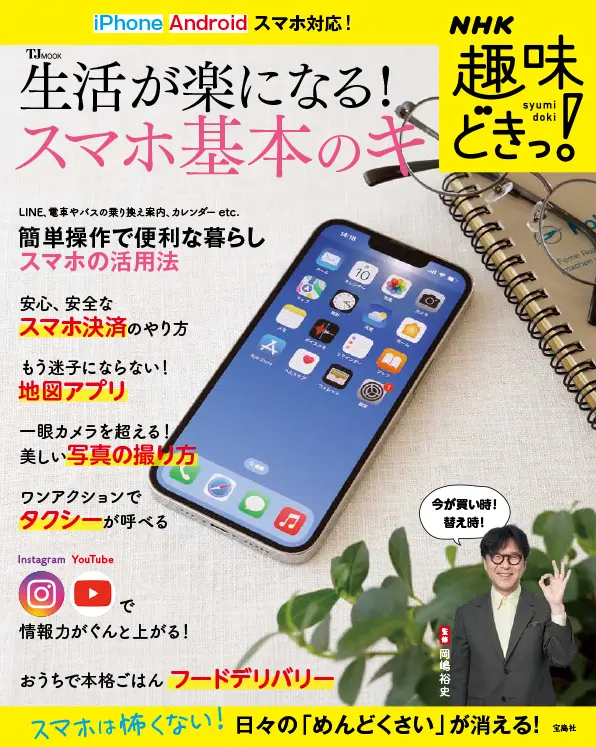 NHK趣味どきっ!生活が楽になる!スマホ基本のキ