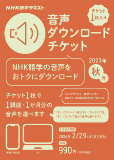 NHK語学テキスト 音声ダウンロードチケット　2023年秋号