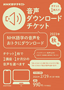 NHK語学テキスト 音声ダウンロードチケット　2023年秋号