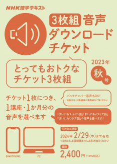 NHK語学テキスト ［３枚組］音声ダウンロードチケット　2023年秋号