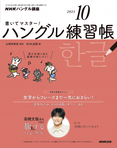 NHKハングル講座　書いてマスター！ハングル練習帳　2023年10月号