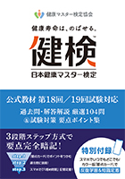 日本健康マスター検定公式教材