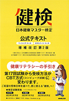 日本健康マスター検定公式テキスト